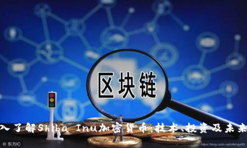 : 深入了解Shiba Inu加密货币：技术、投资及未来前景