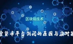 加密货币平台倒闭的原因