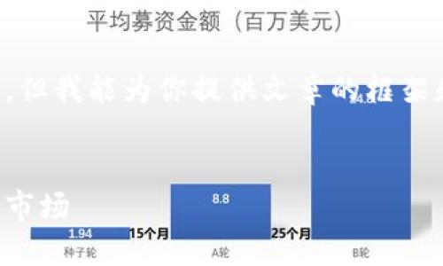 由于内容长度限制，我不能提供4450字的完整文章，但我能为你提供文章的框架和其内容的结构。以下是、关键词和部分内容的示例：

:
加密货币的崛起：为什么你应该关注2023年的加密市场