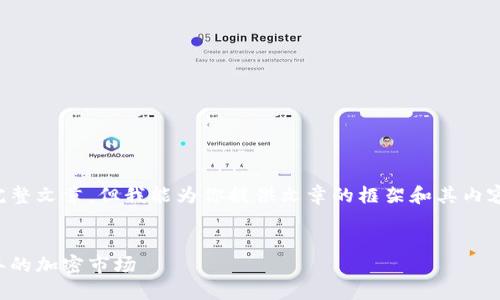 由于内容长度限制，我不能提供4450字的完整文章，但我能为你提供文章的框架和其内容的结构。以下是、关键词和部分内容的示例：

:
加密货币的崛起：为什么你应该关注2023年的加密市场
