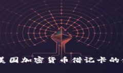 : 全解析：美国加密货币借