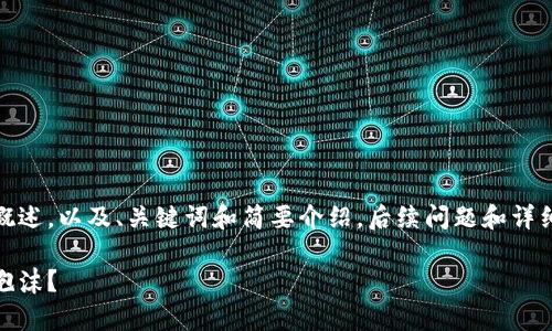 由于篇幅限制，本内容将提供一个概述，以及、关键词和简要介绍，后续问题和详细内容将需要你根据提纲自行扩展。

加密货币的前景：未来的货币还是泡沫？