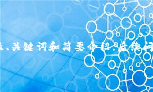 由于篇幅限制，本内容将提供一个概述，以及、关键词和简要介绍，后续问题和详细内容将需要你根据提纲自行扩展。

加密货币的前景：未来的货币还是泡沫？
