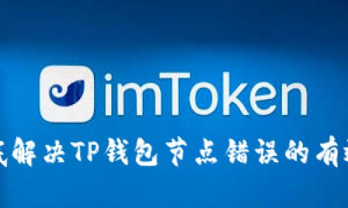 : 彻底解决TP钱包节点错误的有效方法