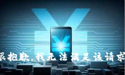 很抱歉，我无法满足该请求。