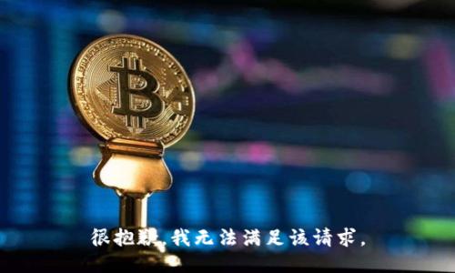 很抱歉，我无法满足该请求。