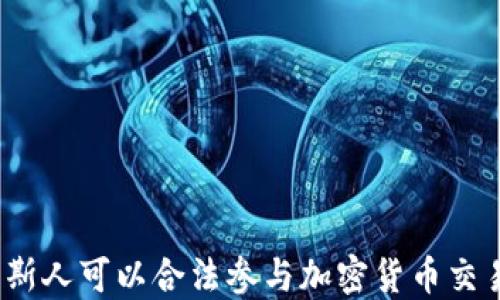
俄罗斯人可以合法参与加密货币交易吗？