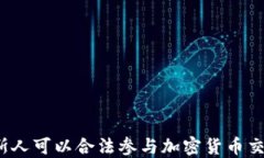 俄罗斯人可以合法参与加