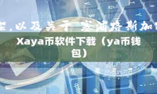 由于您要求的内容字数较多，我可以提供一个完整的框架，以及关于“塞浦路斯加密货币交易所”的详细内容，您可以在此基础上进行扩展。

:
塞浦路斯加密货币交易所：彻底解析及其市场前景