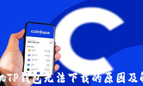 
苹果手机TP钱包无法下载的原因及解决方案