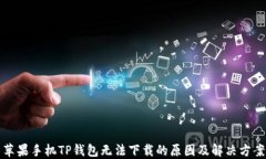 苹果手机TP钱包无法下载的