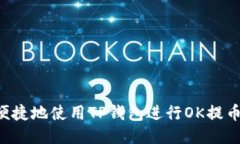 如何安全便捷地使用TP钱包