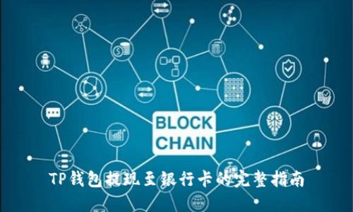 TP钱包提现至银行卡的完整指南