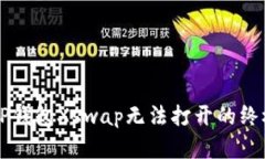 解决TP钱包Xswap无法打开的