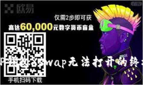 解决TP钱包Xswap无法打开的终极指南