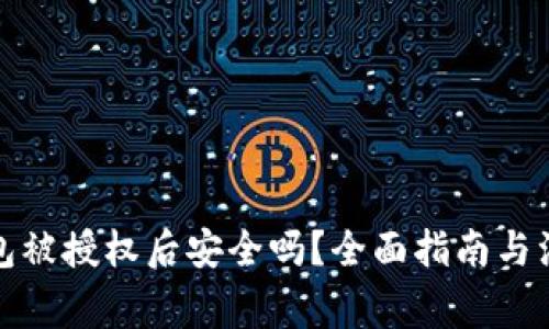 : TP钱包被授权后安全吗？全面指南与注意事项