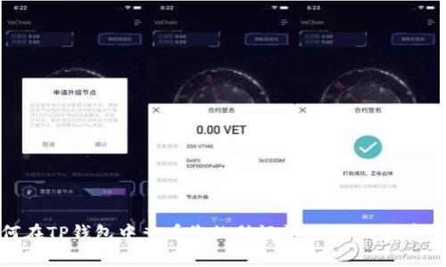 如何在TP钱包中查看您的助记词：步骤与注意事项