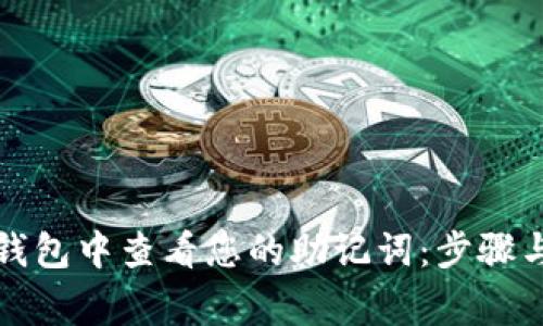如何在TP钱包中查看您的助记词：步骤与注意事项