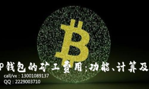 深入理解TP钱包的矿工费用：功能、计算及BNB的角色