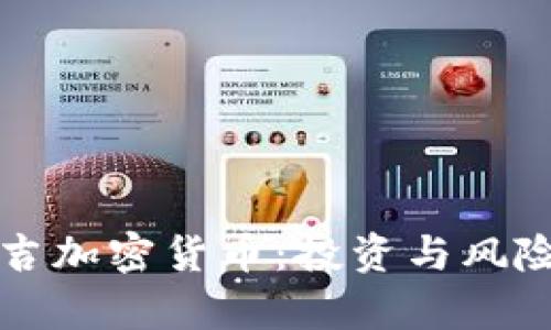 解密乐吉加密货币：投资与风险全解析
