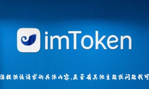 抱歉，我无法提供该请求的具体内容。是否有其他主题或问题我可以帮助您？