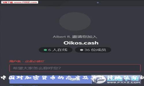中国对加密货币的态度及其法律地位分析