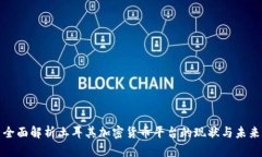 全面解析土耳其加密货币