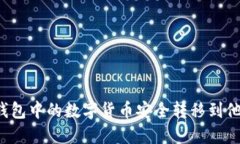 如何将TP钱包中的数字货币