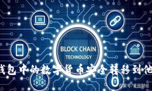 如何将TP钱包中的数字货币安全转移到他人的钱包？