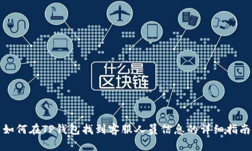 如何在TP钱包找到客服人员信息的详细指南