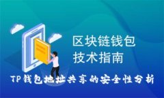 TP钱包地址共享的安全性分