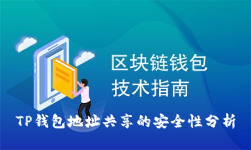 TP钱包地址共享的安全性分析