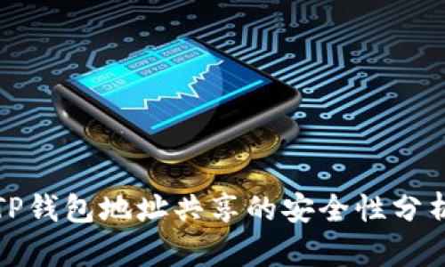 TP钱包地址共享的安全性分析