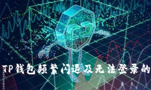 解决TP钱包频繁闪退及无法登录的问题