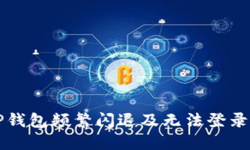 解决TP钱包频繁闪退及无法登录的问题