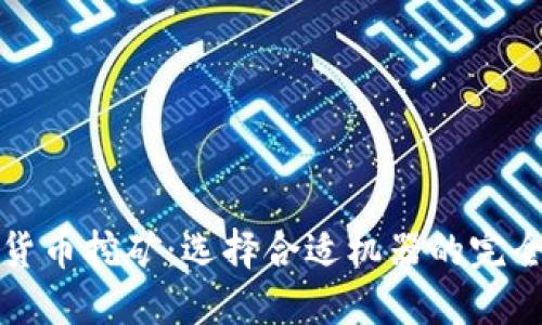 加密货币挖矿：选择合适机器的完全指南