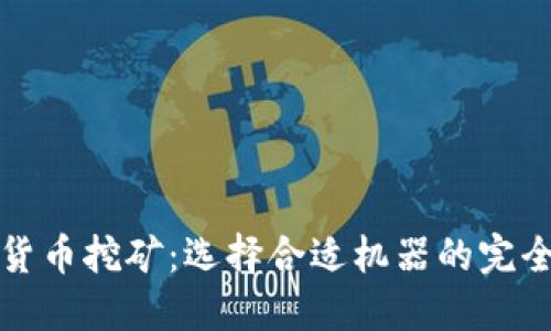 加密货币挖矿：选择合适机器的完全指南