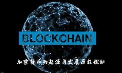 加密货币的起源与发展历