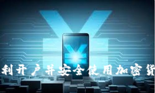 如何顺利开户并安全使用加密货币账户