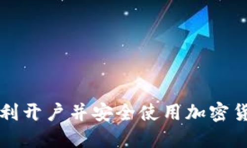 如何顺利开户并安全使用加密货币账户