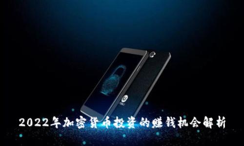 2022年加密货币投资的赚钱机会解析