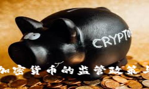 政府澄清加密货币的监管政策与未来展望