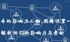 为了帮助您理解加密货币