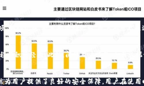 
   区块链TP钱包安全吗？全面解析与用户指南  /  

关键词
 guanjianci  区块链, TP钱包, 安全  / guanjianci 

引言
随着区块链技术的迅速发展，越来越多的人开始关注去中心化的信息存储与交易方式。在这个背景下，数字货币钱包的安全性显得尤为重要。TP钱包作为一种新兴的数字货币钱包，承诺为用户提供安全、便捷的交易体验。那么，TP钱包到底安全吗？在本文中，我们将全面解析TP钱包的安全性，包括其工作原理、优势、劣势，及如何保障用户资金的安全。

什么是TP钱包？
TP钱包是一种用于存储、管理和交易数字资产的工具，通常基于区块链技术。它允许用户创建、存储和发送多种类型的数字货币，使用户能够进行各种交易和互动。与传统的中心化存储方案不同，TP钱包采用去中心化设计，使用户对自己的资产拥有更大权利。

TP钱包的工作原理
TP钱包工作的基本原理依赖于区块链技术。区块链是一个去中心化的公共账本，所有的交易信息都在这个账本上进行记录。一旦交易被确认并记录在区块链上，便无法被篡改。
用户在TP钱包中生成私钥和公钥，私钥用于签署交易，而公钥则用于接收货币。当用户发起交易时，TP钱包将生成交易信息，使用私钥对信息进行签名，并将该交易提交到区块链网络。当网络确认交易后，交易便成功完成。

TP钱包的安全性分析
安全性是区块链钱包的重要属性之一，TP钱包在这一点上也不例外。我们可以从几个方面分析TP钱包的安全性：

1. 私钥安全
私钥是控制数字资产的核心，若私钥被盗或丢失，用户的资产将面临极大风险。TP钱包保障私钥安全的方式包括：
ul
  li私钥本地存储：TP钱包在用户设备上生成和存储私钥，而不是将其保存在中心化服务器中，这是防止远程攻击和数据泄露的重要措施。/li
  li加密保护：TP钱包使用高级加密算法对私钥和交易数据进行加密，增强安全性。/li
/ul

2. 多重签名机制
TP钱包可能支持多重签名功能，意味着进行交易需要多个私钥的共同确认。这大大增加了资产被盗的难度。在公司或组织中，尤其重要，为了保障资金的安全，多重签名是一个优越的选择。

3. 用户隐私保护
TP钱包在用户使用过程中注重保护用户隐私，尽可能减少用户数据的收集与存储。此外，采用匿名技术，增强用户交易的隐私性，防止身份信息被泄露。

4. 定期更新与漏洞修补
为了提升安全性，TP钱包定期对软件进行更新，以修补可能的安全漏洞并增强整体性能。用户应及时更新钱包应用，保障安全性。

5. 用户教育
TP钱包也提供用户教育工具，帮助数字资产的安全性，提高其安全意识，从而减少因用户操作不当造成的损失。

为什么选择TP钱包？
选择TP钱包的原因有很多，包括简单易用、高度安全、支持多种数字资产以及许多其他功能。
ul
  li用户友好的界面：TP钱包界面设计简洁、易于使用，即使是新手也能快速上手。/li
  li多币种支持：TP钱包支持多种数字货币，用户不必为不同资产选择不同的钱包。/li
  li社区支持：TP钱包拥有活跃的社区，用户可以在社区中寻求帮助和交流。/li
/ul

可能的相关问题

1. TP钱包的安全性与其它钱包的对比
对比区块链技术中其他数字货币钱包（如热钱包和冷钱包），TP钱包作为一种热钱包，在线存储资金，安全性相对较低，但仍具有许多技术保护措施。热钱包的优点是便于用户随时随地进行交易，而冷钱包则以其离线存储的特性，适合长期持有大额资产。用户选择钱包时，应根据个人需求平衡安全性与便利性。

2. 如何保护TP钱包中的资产
保护TP钱包中的资产需要用户采取一定措施。首先，确保钱包的私钥不被他人获得。其次，用户应对设备进行安全保护，如使用防病毒软件和防火墙，同时定期更新软件版本。为了增强安全性，用户还可启用双因素身份验证。

3. TP钱包的技术支持与客服
TP钱包提供技术支持与客服服务，用户在使用过程中如遇到问题，可以通过官方渠道寻求帮助。常见问题包括如何恢复丢失的私钥、如何解决交易延迟或失败的问题等。TP钱包的客服团队通常会通过邮件或应用内客服聊天的方式与用户沟通，协助解决疑问。

4. TP钱包失去访问权限的损失如何补救？
如果用户失去访问TP钱包的权限（例如：遗忘密码或丢失设备），补救措施会因具体情况而异。用户应首先尝试找回或重置密码。通常钱包会提供备份选项，如助记词，一旦拥有助记词，用户有可能通过其重新获取访问权限。建议用户定期备份重要信息，避免因意外情况造成资金损失。

5. 对于新用户，如何选择合适的数字货币钱包？
新用户在选择数字货币钱包时，应该考虑自身的需求，包括安全性、易用性、支持的资产类型等。可以先从功能简单、用户评价较高的TP钱包入手，使用过程中积累经验。此外，阅读用户评价、相关论坛讨论以及查看钱包的安全性评级将对选择有所帮助。

总结
总的来说，TP钱包在其设计及使用上都注重用户的安全性。虽然相较于冷钱包，其安全程度稍显逊色，但通过多重签名、加密保护等技术手段，TP钱包仍然为用户提供了良好的安全保障。用户在使用时应时刻关注安全性问题，通过多种手段保障自身资产的安全。
