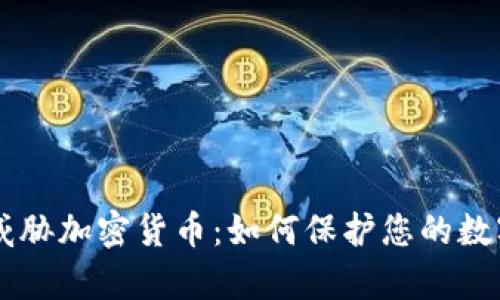 黑客威胁加密货币：如何保护您的数字资产