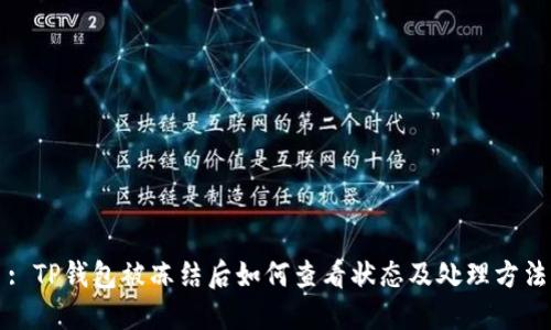 : TP钱包被冻结后如何查看状态及处理方法