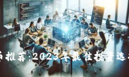 毛发加密货币推荐：2023年最佳投资选择与市场分析