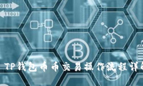 : TP钱包币币交易操作流程详解