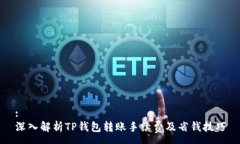 :深入解析TP钱包转账手续
