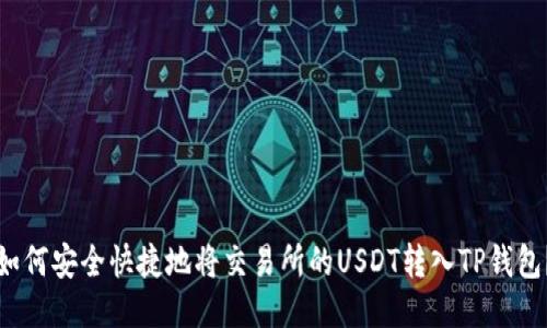 如何安全快捷地将交易所的USDT转入TP钱包？